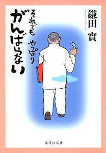 それでも やっぱり がんばらない (集英社文庫)