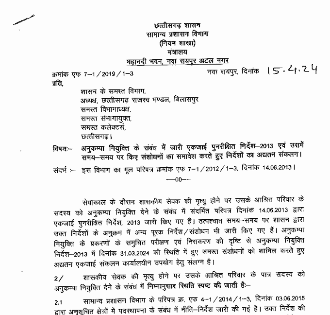 छत्तीसगढ़ सामान्य प्रशासन विभाग द्वारा जारी की गई अनुकम्पा नियुक्ति के संबंध में नए निर्देश