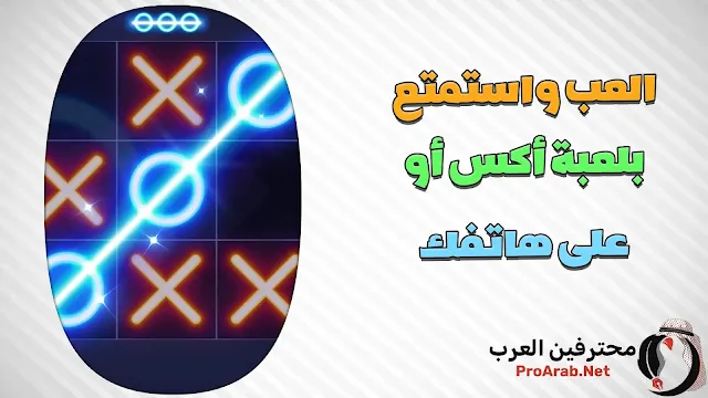 لعبة اكس او