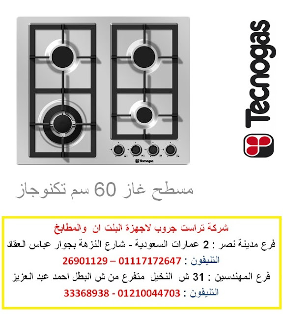  مسطح 60 سم  غاز  تكنوجاز