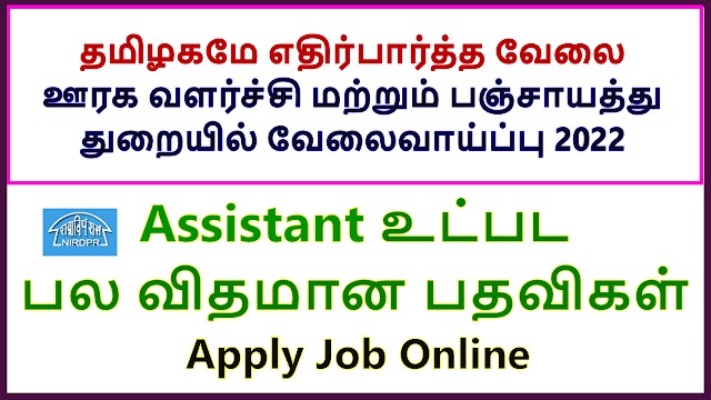 ஊரக வளர்ச்சி மற்றும் பஞ்சாயத்து துறை வேலைவாய்ப்பு 2022 | Rural Development and Panchayat Recruitment 2022