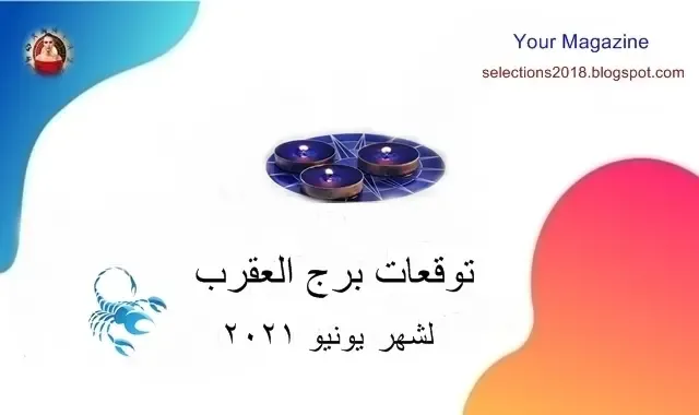 برج العقرب شهر يونيو 2021