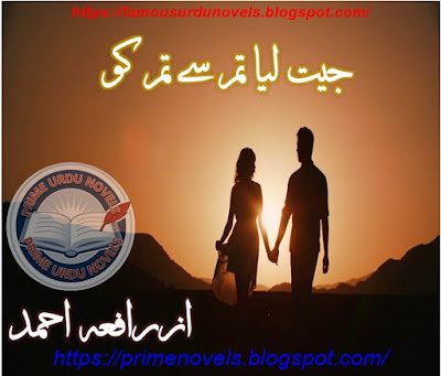 Jeet lia tum sa tum ko novel pdf by Rafia Ahmed Complete