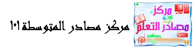 مصادر المتوسطة101