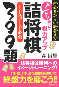 ドンドン解いて棋力アップ 詰将棋1手詰・1手必至399題