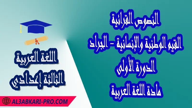القيم الوطنية والإنسانية - الجراد - النصوص القرائية - الدورة الأولى - اللغة العربية الثالثة إعدادي , مادة اللغة العربية , البرنامج البيداغوجي , النصوص القرائية , الدروس اللغوية , تمارين الدروس اللغوية مع التصحيح , فروض الدورة الأولى مادة اللغة العربية , فروض الدورة الثانية مادة اللغة العربية , الامتحانات الجهوية الموحدة مادة اللغة العربية , مادة اللغة العربية مستوى الثالثة إعدادي الثالثة إعدادي , مادة اللغة العربية بالتعليم الثانوي الاعدادي