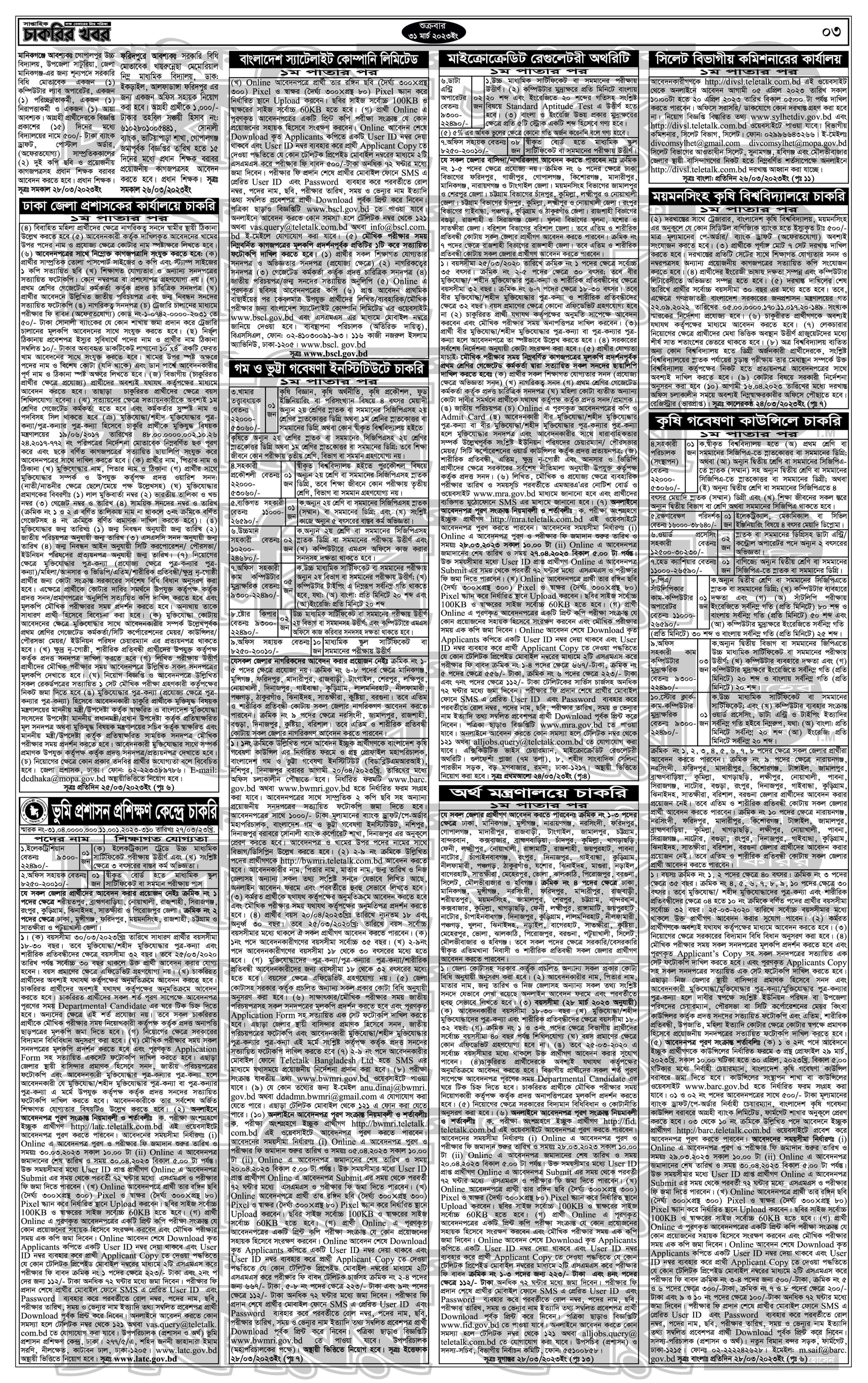 ৩১ মার্চ ২০২৩ চাকরির খবর, 31 March 2023 Chakrir Khobor, Ajker Chakrir Khobor, Weekly Job News paper, সাপ্তাহিক চাকরির খবর পত্রিকা,  চাকরির ডাক,  সাপ্তাহিক চাকরির খবর ৩১ মার্চ ২০২৩