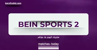 مباريات اليوم بث مباشر عن قناة beIN SPORTS 2