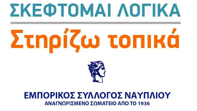 Εμπορικός Σύλλογος Ναυπλίου