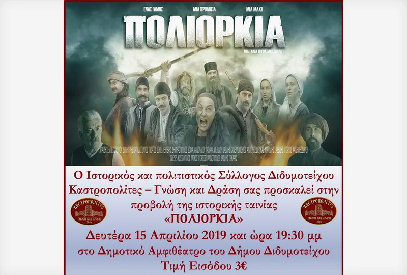 Προβολή της ιστορικής ταινίας «Πολιορκία» στο Διδυμότειχο