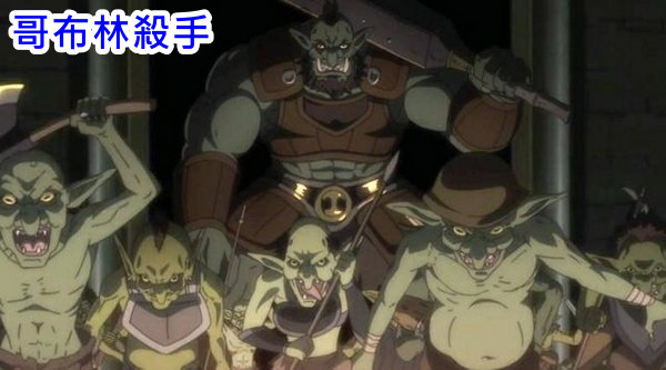 哥布林殺手