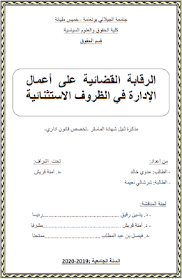 مذكرة ماستر: الرقابة القضائية على أعمال الإدارة في الظروف الاستثنائية PDF