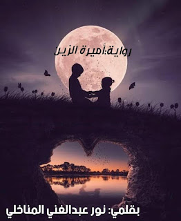 رواية أميرة الزين الفصل الخامس 5 بقلم نور عبد الغني المناخلي