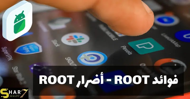 فوائد root - أضرار Root كل ما تريد معرفته عن الروت