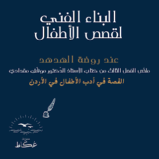 البناء الفني لقصص الأطفال عند روضة الهدهد- ملخّص الفصل الثالث من كتاب الأستاذ الدّكتور موفّق مقدادي (القصة في أدب الأطفال في الأردن).