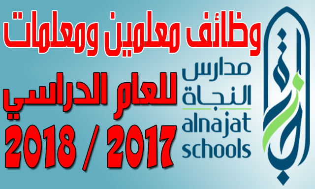وظائف معلمين ومعلمات جميع التخصصات لمدارس النجاة بالكويت للعام الدراسي 2017 / 2018 