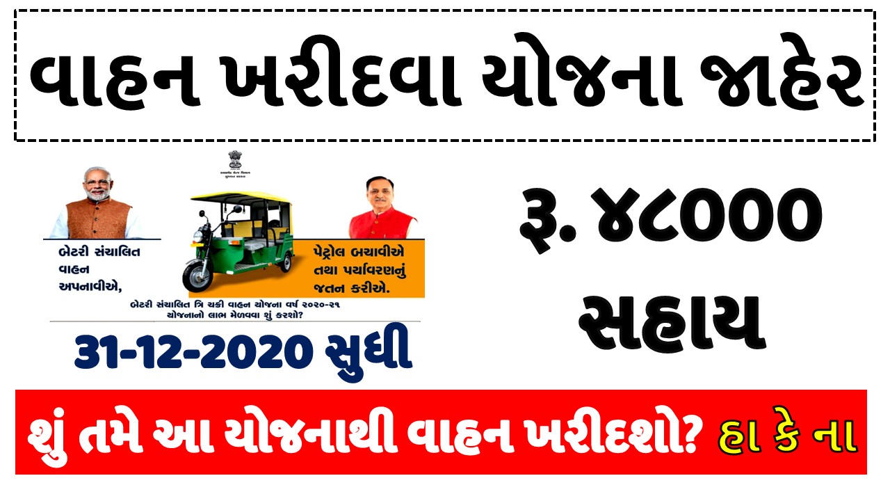 Battery Operated Three-Wheeler (e-Rickshaw) Assistance Scheme Gujarat