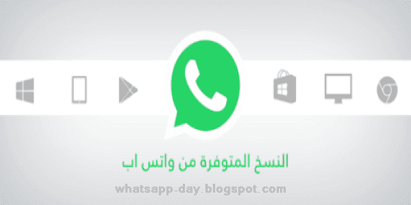 تحميل واتس اب الجديد للاندرويد اخر اصدار عربي مجاني 2020 WhatsApp