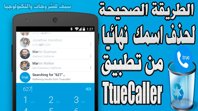 طريقة حذف رقمك من Truecaller بعد حذف البرنامج من على هواتف الاندرويد والايفون نهائيا بكل سهولة