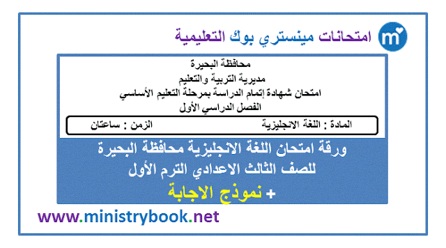 امتحان اللغة الانجليزية محافظة البحيرة الصف الثالث الاعدادي ترم اول 2019-2020-2021-2022-2023-2024-2025