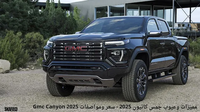 مميزات وعيوب جمس كانيون 2025 - سعر ومواصفات Gmc Canyon 2025