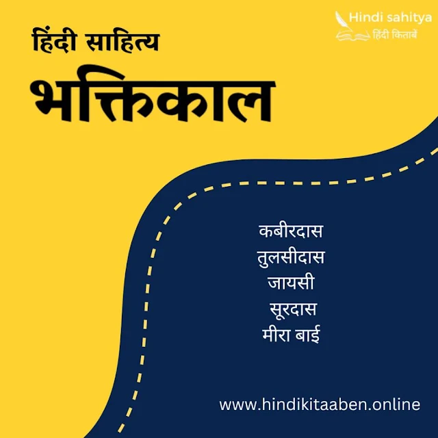 हिंदी साहित्य का भक्तिकाल (bhaktikal hindi Sahitya)