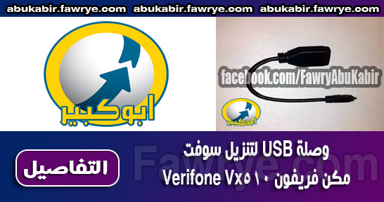 وصلة USB لتنزيل سوفت مكن فريفون Verifone Vx510