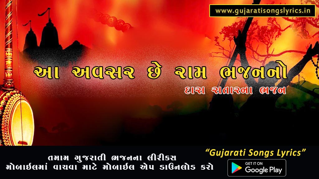 Aa Avasar Che Ram Bhajan No Lyrics in Gujarati