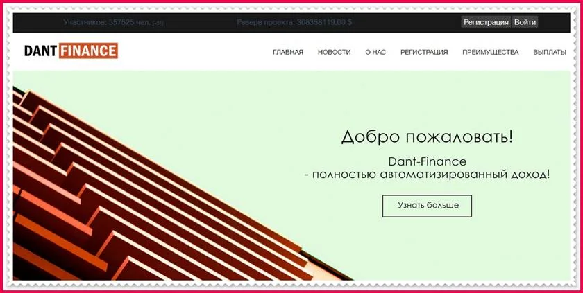 Мошеннический сайт dantfinance.com – Отзывы, развод, платит или лохотрон? Мошенники