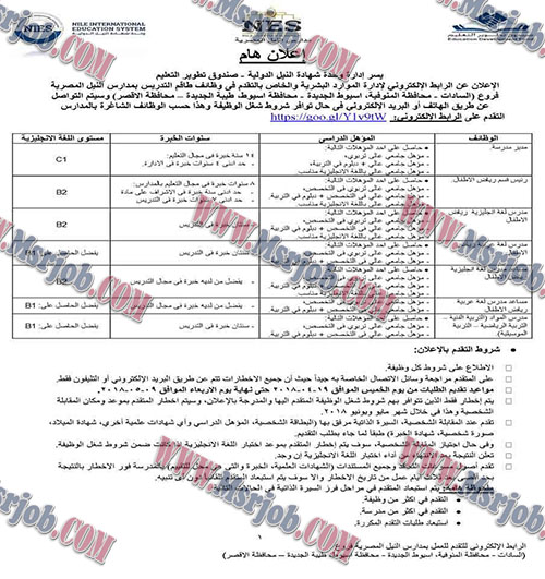 وظائف مدارس النيل الدولية تعلن عن فتح باب التقدم للوظائف الشاغرة 21 / 4 / 2018