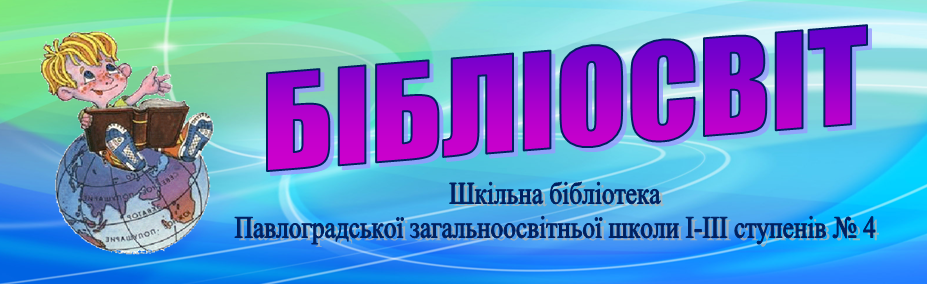 БІБЛІОСВІТ