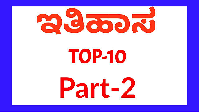 Indian Histroy Top 10 Questions and Answers Part-2