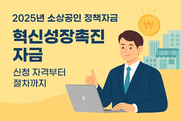 2025년 소상공인 정책자금 혁신성장촉진자금 신청 자격부터 절차까지