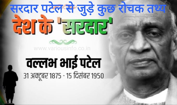  Some interesting facts related to Iron Man Sardar Vallabhbhai Patel