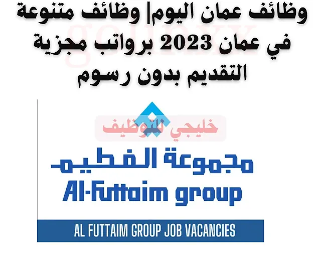 وظائف متنوعة في عمان بمجموعة الفطيم لعام 2023