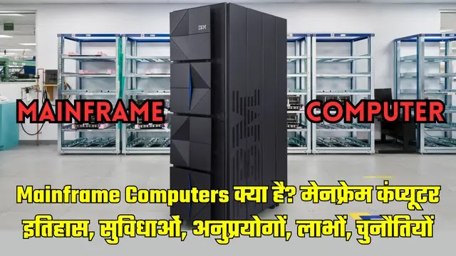 What is a Mainframe Computer, Features of Mainframes in Hindi, Mainframe Compute,