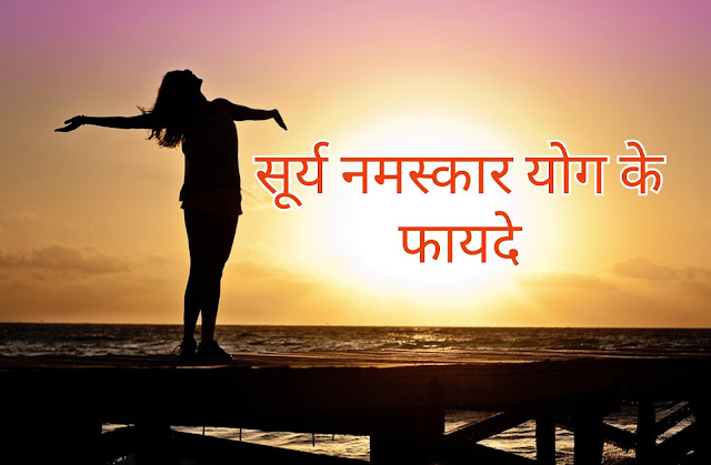 Surya Namaskar Yoga Kaise Kare, surya namaskar yoga benefits, surya namaskar yoga steps, yoga poses, yoga benefits, surya namaskar yoga step by step, fayde