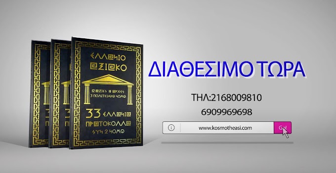 ΕΛΛΑΝΙΟ ΑΞΙΑΚΟ 33 ΕΛΛΑΝΙΑ ΠΡΩΤΟΚΟΛΛΑ ΣΥΝ ΔΥΟ ΝΟΜΟΙ
