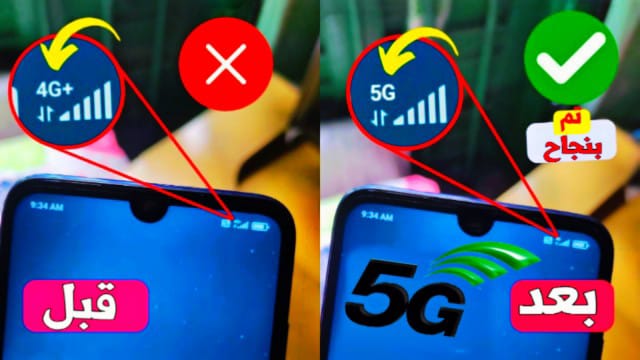 تحويل سرعة الأنترنيث من 4G إلى 5G الجيل الجديد بدون تطبيقات خارجية مضمونة %100