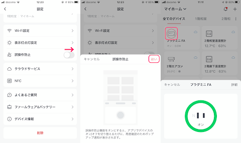 デバイス一覧でアイコンをタップしても確認画面を表示させられる「誤作動防止」機能がついた