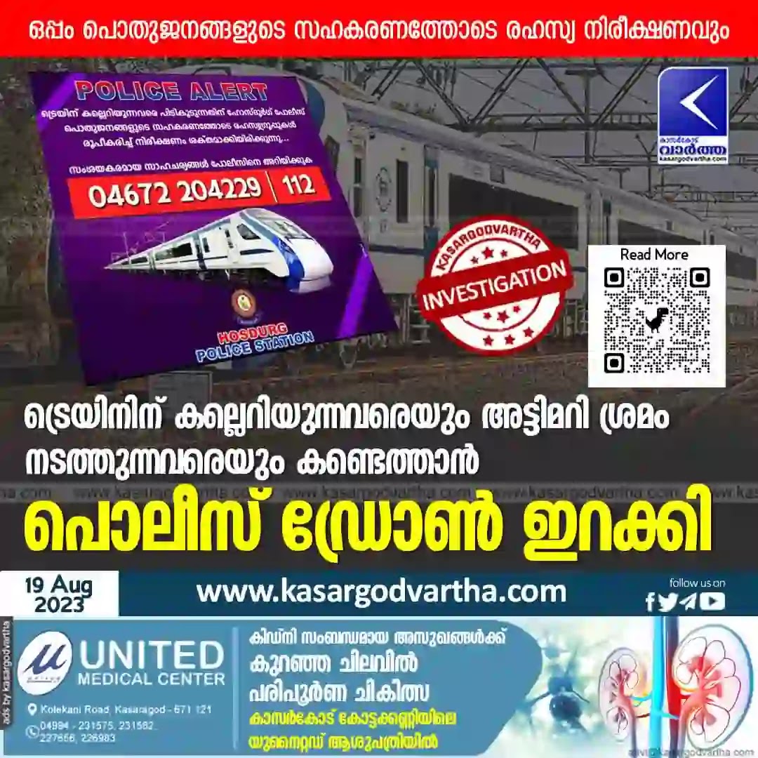 Police, Investigation, Crime, Malayalam News, Kerala News, Kasaragod News, Malayalam News, Police use drones on railway tracks to detect attempted attacks.