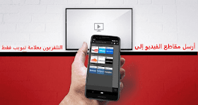  تطبيق Tubio يستطيع بث أي فيديو من شاشة هاتفك إلى التلفزيون