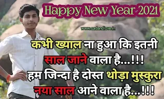 हैप्पी न्यू ईयर 2021 शायरी के मैसेज हिंदी (Happy New Year 2021 Shayari ke message Hindi)