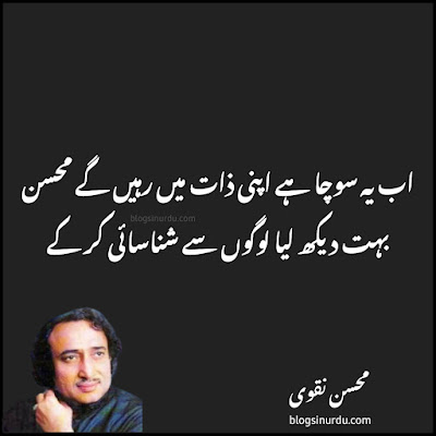 Mohsin Naqvi Poetry in Urdu