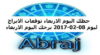 حظك اليوم الاربعاء توقعات الابراج ليوم 08-02-2017 برجك اليوم الاربعاء 