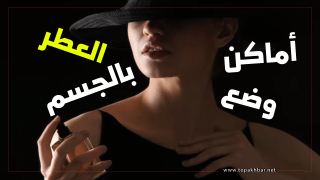 افضل أماكن رش العطر للنساء للاستفادة منه قدر الامكان