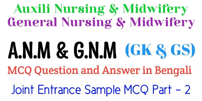 A.N.M and G.N.M MCQ Part - 2 - GK in Bengali - GS Question and Answer in Bengali
