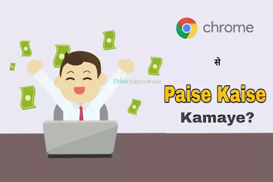 google chrome se paise kaise kamaye