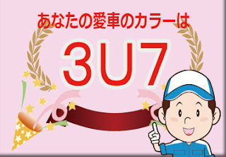 トヨタ ３Ｕ７ コーラルクリスタルシャイン　ボディーカラー　色番号　カラーコード