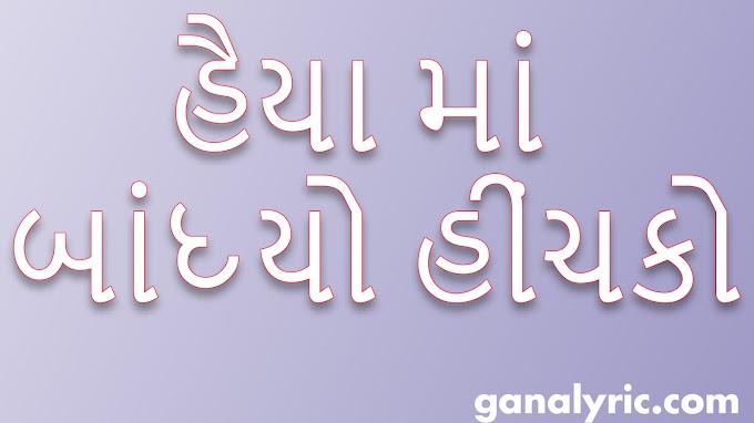 Haiya ma bandhyo hichko - હૈયા મા બાંધ્યો હીંચકો - Gujarati garba lyrics